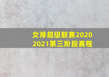 女排超级联赛2020 2021第三阶段赛程